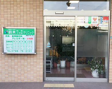 鈴木内科小児科クリニック