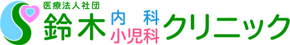 鈴木内科小児科クリニックロゴ