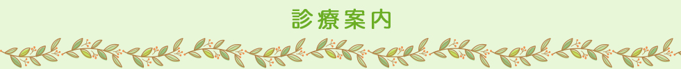 診療案内