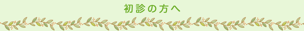 初診の方へ