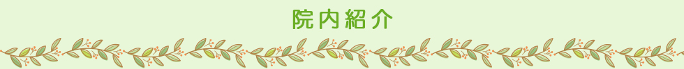 院内紹介