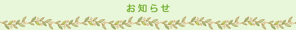 お知らせ