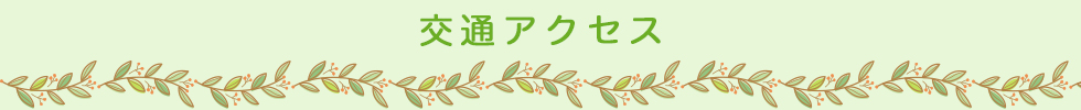 交通アクセス