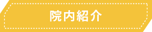 院内紹介