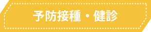 予防接種・検診