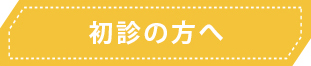 初診の方へ