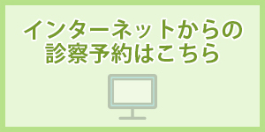 インターネット予約
