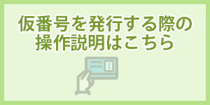 仮番号発行