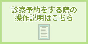 診察予約操作説明