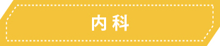 内科