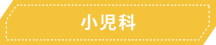 小児科