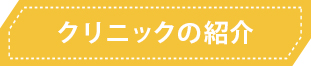 クリニックの紹介