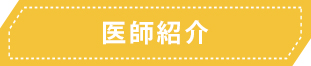 医師紹介