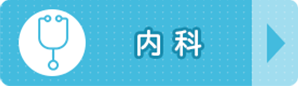 内科