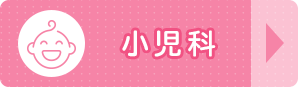 小児科