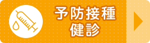 予防接種・健診