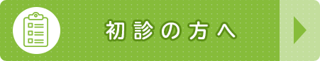 初診の方へ
