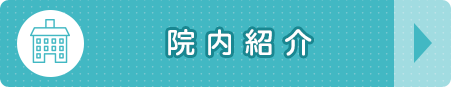 院内紹介