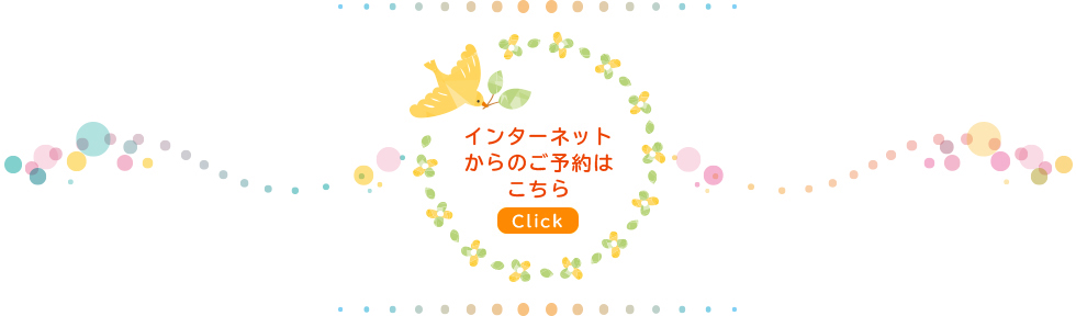インターネットからのご予約はこちら