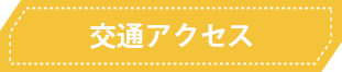 交通アクセス