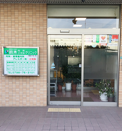 鈴木内科小児科クリニック