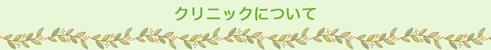 クリニックの紹介